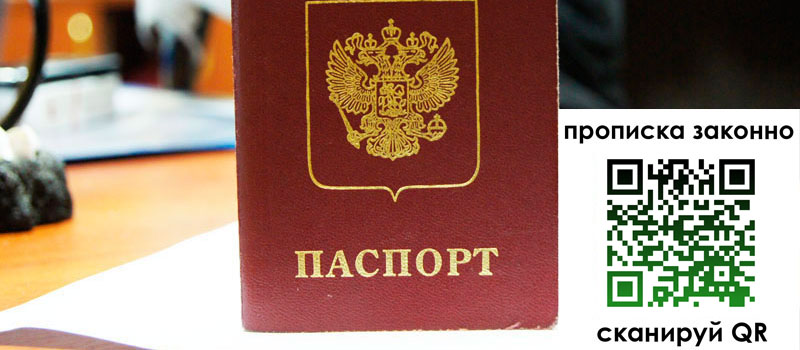 прописка в Ленинске